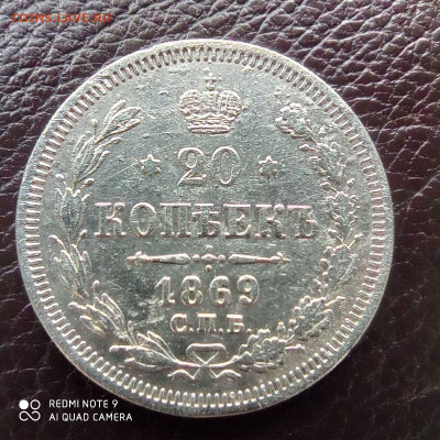 20 копеек 1869г - photo_2021-09-17_22-15-49