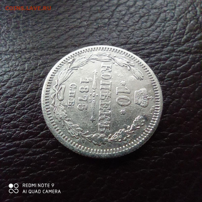 10 копеек 1875г - photo_2021-09-17_22-15-35