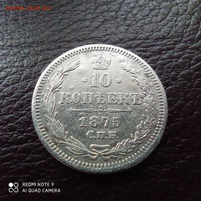 10 копеек 1875г - photo_2021-09-17_22-15-36