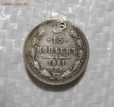 15 копеек 1861 г. СПБ (с дыркой) 27.09.2021 г. 22:00  МСК - IMG_8722.JPG