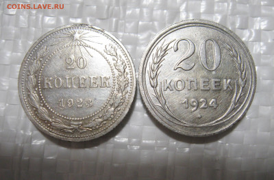 20 копеек 1923;1924 г.г.  до 27.09.2021 г.  22:00  МСК - IMG_8717.JPG