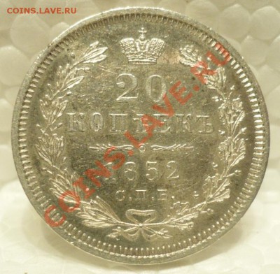 20 копеек 1852 ПА - 2.JPG