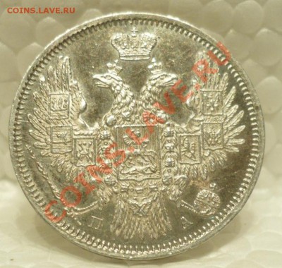 20 копеек 1852 ПА - 1.JPG
