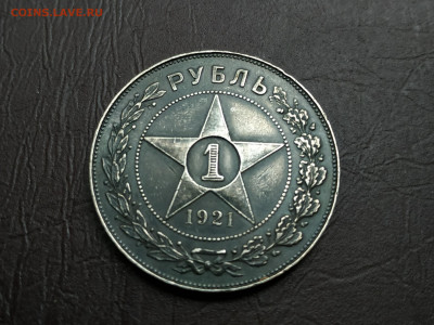 1 рубль 1921г., до 25.09.21 до 22.00 по Мск - IMG_20210919_155318