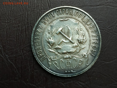 1 рубль 1921г., до 25.09.21 до 22.00 по Мск - IMG_20210919_155504