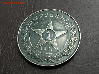 1 рубль 1921г., до 25.09.21 до 22.00 по Мск - IMG_20210919_155406