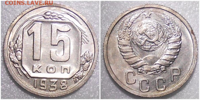 15 копеек 1938 БЛЕСК до 27.09.2021 в 22:00м - проллл