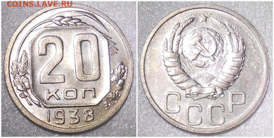 20 копеек 1938 БЛЕСК до 27.09.2021 в 22:00м - олддльь77