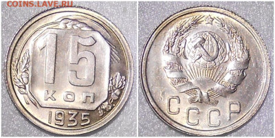 15 копеек 1935 UNC до 27.09.2021 в 22:00м - пролл