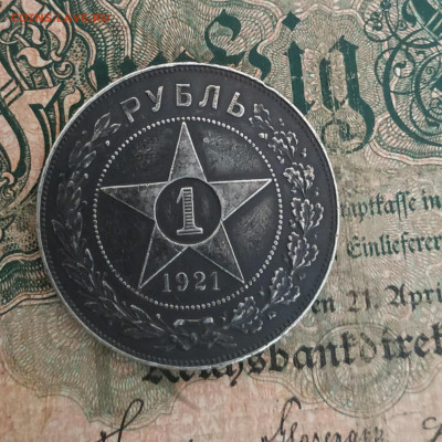 1 рубль 1921г., до 25.09.21 до 22.00 по Мск - IMG_20210921_213256