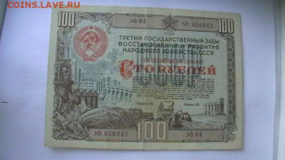 100 руб. 1948 г. Облигация до 27,09,21 по МСК 22-00 - IMGA0456.JPG