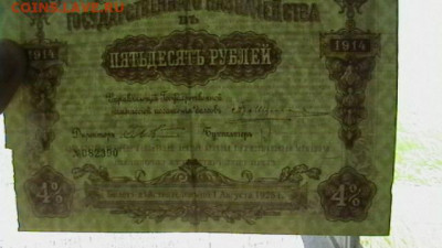 50 рублей 1914 года, Военный заем. до 27,09,21 по МСК 22-00 - IMGA0159.JPG