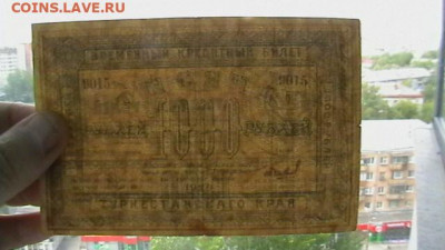 Туркестанский Край 1000 рублей 1920 год до 27,09,21 МСК 22-0 - IMGA0880.JPG