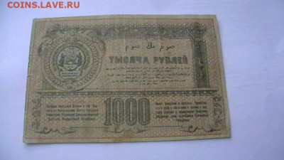 Туркестанский Край 1000 рублей 1920 год до 27,09,21 МСК 22-0 - IMGA0879.JPG