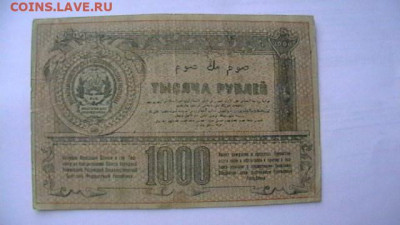 Туркестанский Край 1000 рублей 1920 год до 27,09,21 МСК 22-0 - IMGA0878.JPG