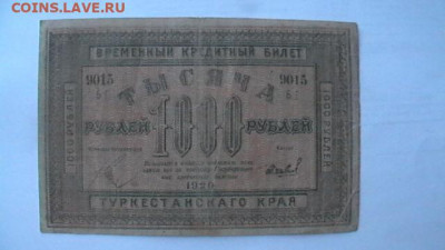 Туркестанский Край 1000 рублей 1920 год до 27,09,21 МСК 22-0 - IMGA0876.JPG