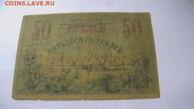 Туркестанский Край 50 рублей 1919 год до 27,09,21 МСК 22-00 - IMGA0548.JPG