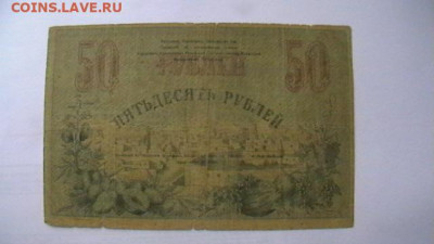 Туркестанский Край 50 рублей 1919 год до 27,09,21 МСК 22-00 - IMGA0547.JPG
