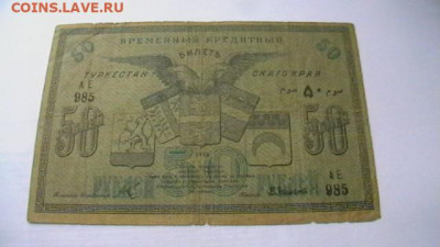 Туркестанский Край 50 рублей 1919 год до 27,09,21 МСК 22-00 - IMGA0546.JPG