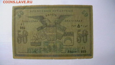Туркестанский Край 50 рублей 1919 год до 27,09,21 МСК 22-00 - IMGA0545.JPG