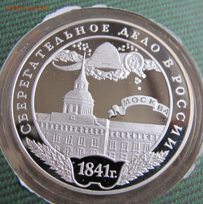 3 монеты по 3 руб. Сбербанк 160 лет в буклете. - IMG_5443.JPG