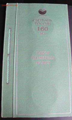 3 монеты по 3 руб. Сбербанк 160 лет в буклете. - IMG_5436.JPG