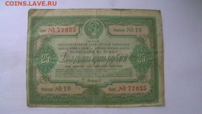 25 руб. 1939 г. Облигация до 27,09,21 по МСК 22-00 - IMGA0514.JPG