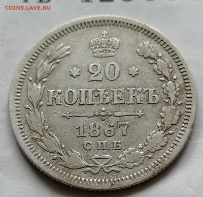20 коп 1867 до 26 09 - IMG_20210922_094456