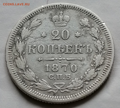 20 коп 1870 до 26 09 - IMG_20210922_095440