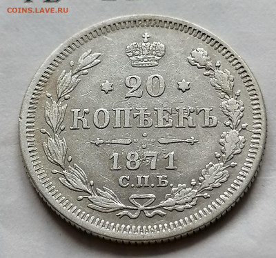 20 коп 1871 до 26 09 - IMG_20210922_095730