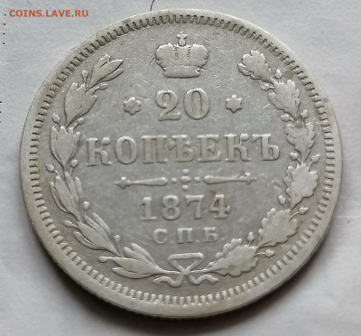 20 коп 1874 до 26 09 - IMG_20210922_100611