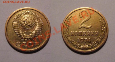2 копейки 1974г. - Безимени-1
