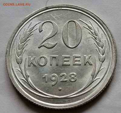 20 копеек 1928 до 26 09 красивая - IMG_20210922_101159