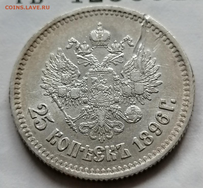 25 копеек 1896 до 26 09 - IMG_20210922_101748