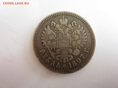 Рубль 1897** до 27.09 в 22.00 мск - IMG_2347.JPG