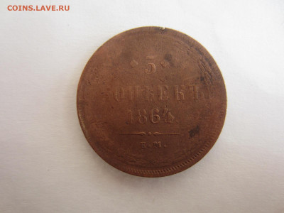 5 копеек 1864 ем до 27.09 в 22.00 мск - IMG_2350.JPG