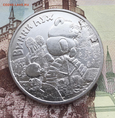 25₽ винни пух 2017 год до 26.08.2021 - 6165337D-1312-40D7-8D89-DE3304249839