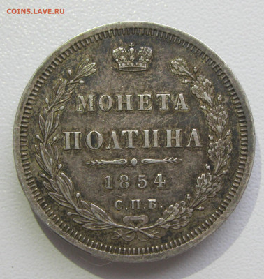 Полтина 1854 СПБ HI - полтина1854-2