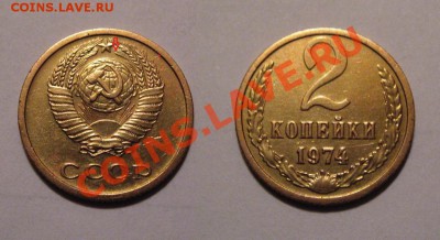 2 копейки 1974г. - Безимени-1