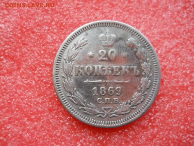 20копеек 1869г.спб нi до 26.09.2021г в 22.00 по мск - SSCN2661.JPG