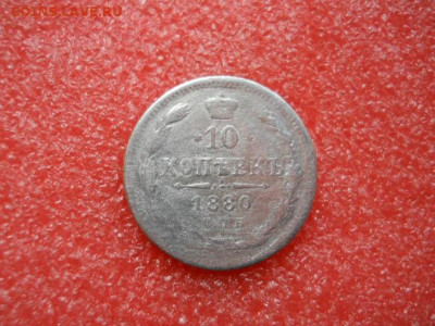 10копеек 1880г .спб нф до 26.09.2021г в 22.00 по мск - SSCN2673.JPG