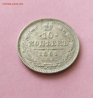 10 копеек 1861 СПБ "точки" до 26.09.2021 - 20210922_115017