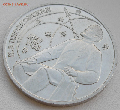 1 рубль 1987 г. "Циолковский" с расколом - 1.JPG