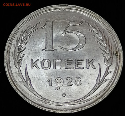 15 коп 1928 до 26 09 красивая - IMG_20210922_143535