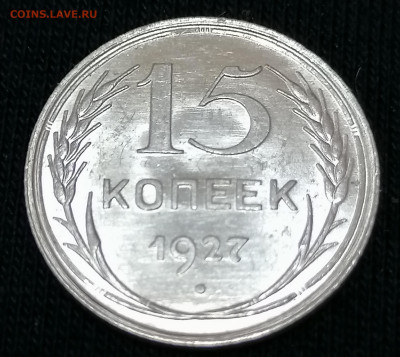 15 коп 1927 до 19 09 красивая - IMG_20210922_143502