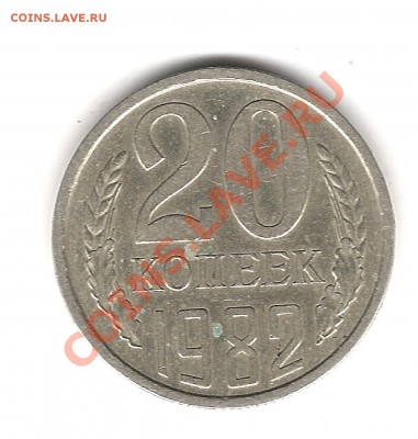 20 копеек 1982г с хребтом до 28.10.2011г 20.00мск - Изображение 637