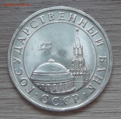 5 рублей 1991 (чекан через"пробку") до 28 сентября в 22.00 - red3255989.JPG