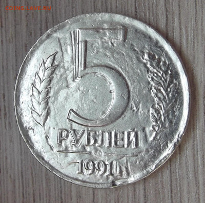 5 рублей 1991 (чекан через"пробку") до 28 сентября в 22.00 - red3255987.JPG