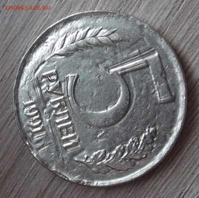 5 рублей 1991 (чекан через"пробку") до 28 сентября в 22.00 - red3255985.JPG
