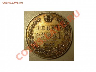 Рубль 1846 г. - SDC14584.JPG